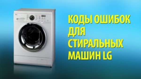Коды ошибок стиральных машин LG