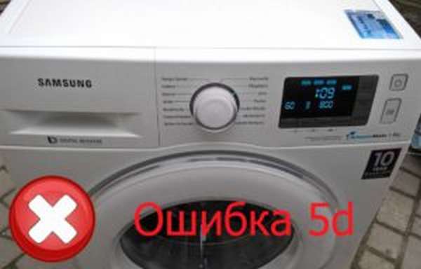 Ошибка 5d на стиральной машине Самсунг
