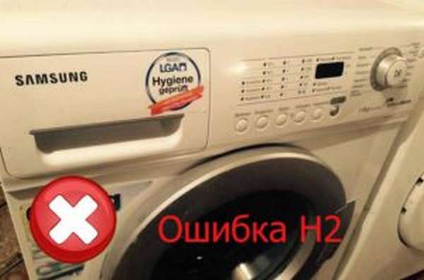 Ошибка H2 на стиральной машине Samsung