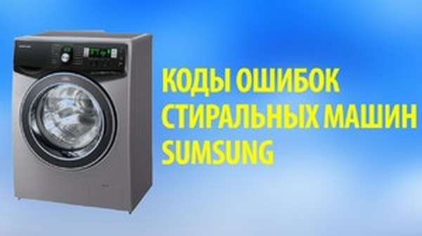 Что означают ошибки в стиральных машинах Sumsung